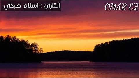 القارئ إسلام صبحي:ويا قوم لا أسألكم عليه مالا إن أجري إلا على الله وما أنا بطارد الذين#سورة_هود
