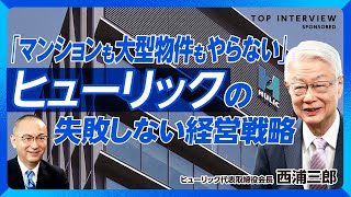 【少数精鋭ヒューリック「強さ」の真髄】｜大手がやらないことを…「選択と集中」の経営｜目指すは都心・駅近・高耐震・再エネ化｜スピードへのこだわり｜「平均年収２千万」「社内出生率が高い」理由【西浦三郎】