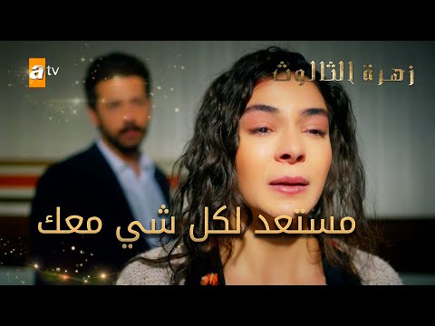 مستعد لكل شي معك الحلقة 24 زهرة الثالوث