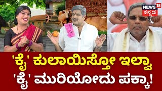 Gili Gili Politics | Siddaramaiah | ರಾಜಕೀಯದ ಸುದ್ದಿಗೆ ಹಾಸ್ಯದ ಕಚಗುಳಿ! | HD Revanna | Congress | JDS