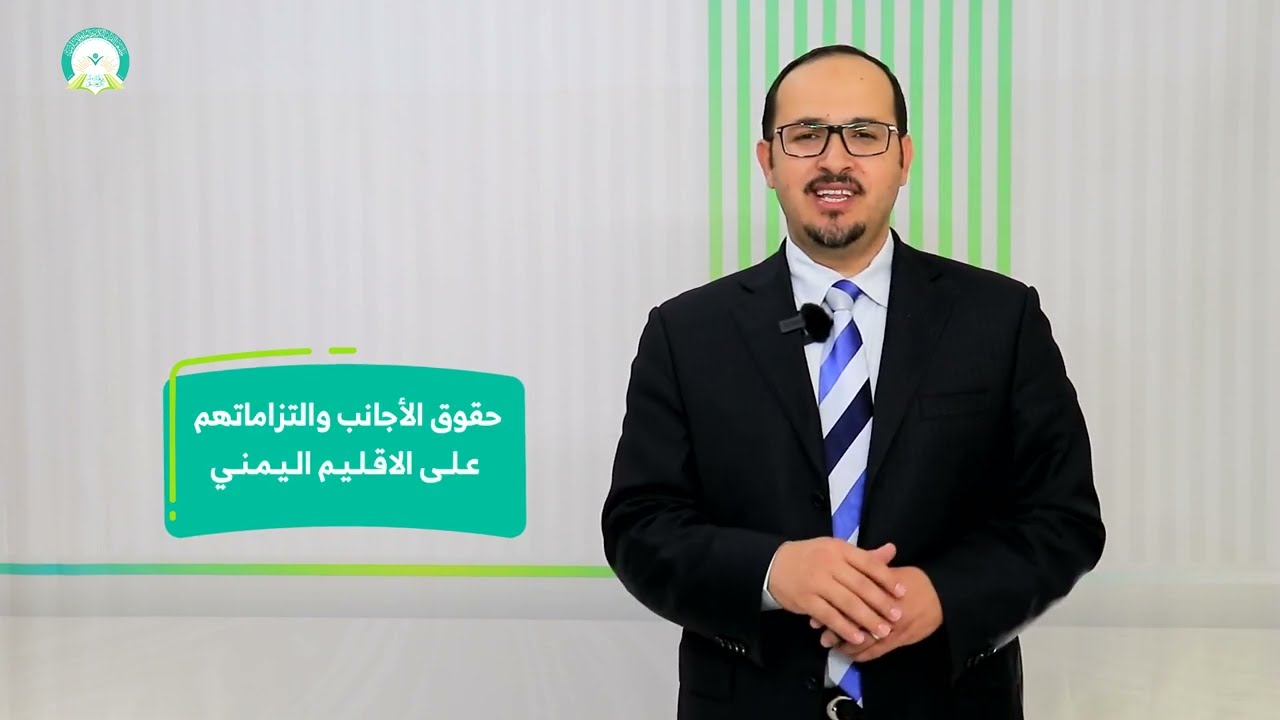 المحاضرة (11) الاحكام الوضعية في شأن مركز الاجانب (الجزء 2) - تقديم: د. محمد محمد الحسني