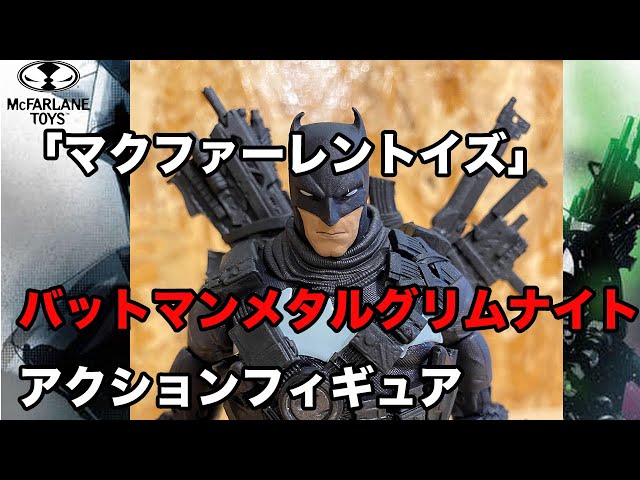 マクファーレントイズ】バットマンメタル グリムナイト レビュー