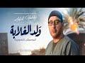 Theme Two Kawala Strings موسيقى حزينة مسلسل ولد الغلابة الموسيقار عادل حقي 