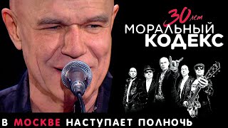 Моральный Кодекс / В Москве Наступает Полночь / Юбилейный Концерт 30 Лет