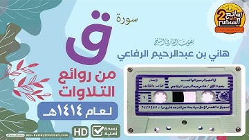 سورة -ق- بصوت شيخ هاني الرفاعي - تلاوة قديمة - عام ١٤١٤ هجري
