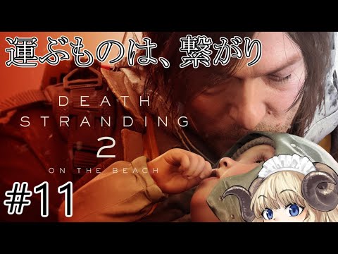 #124-11【デススト2】拙者ジップラインいっぱい繋ぐの好き羊【VTuber】