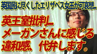 王室尊重せず、自分は尊重せよ！？メーガンさんに感じる違和感、代弁します！英国民に尽くしたエリザベス女王が可哀そう...｜竹田恒泰チャンネル2