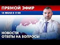 18 ИЮЛЯ 17:00 | ПРЯМОЙ ЭФИР | НОВОСТИ И ОТВЕТЫ НА ВОПРОСЫ