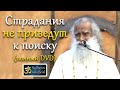 Страдания не приведут к поиску (Полный DVD) | Садхгуру