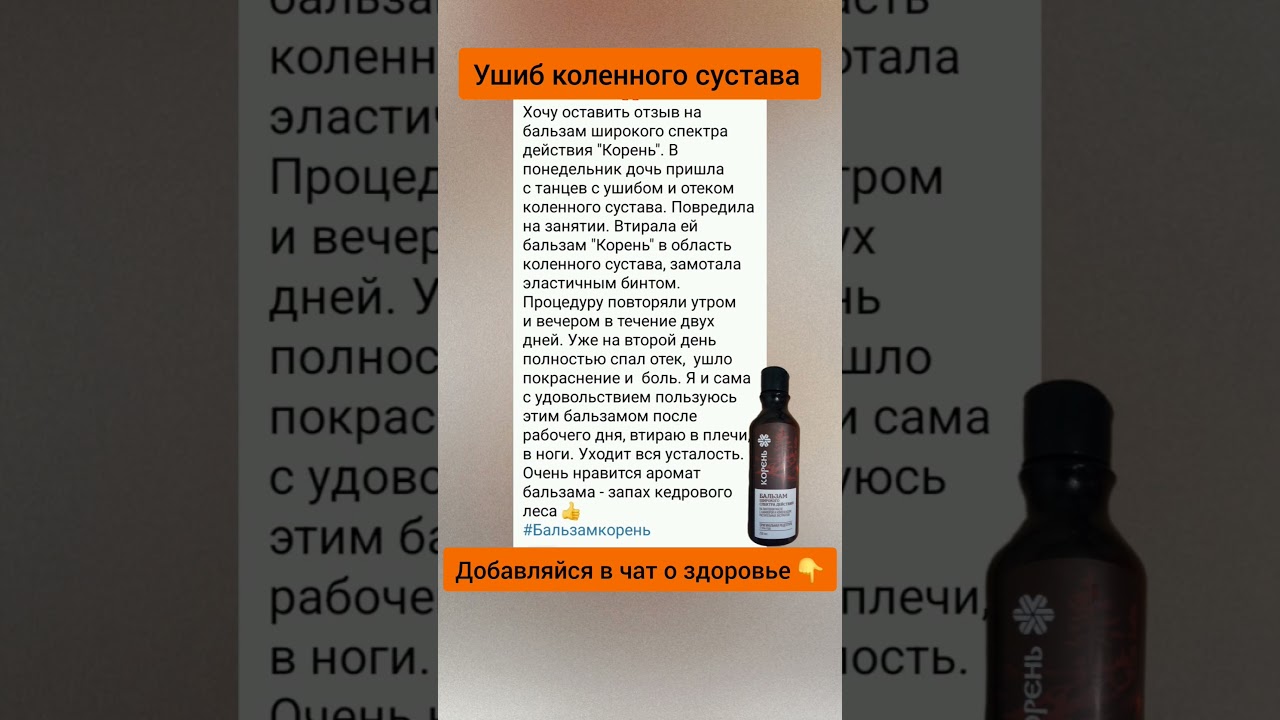 Ушиб коленного сустава #сибирскоездоровье #корень #ушиб