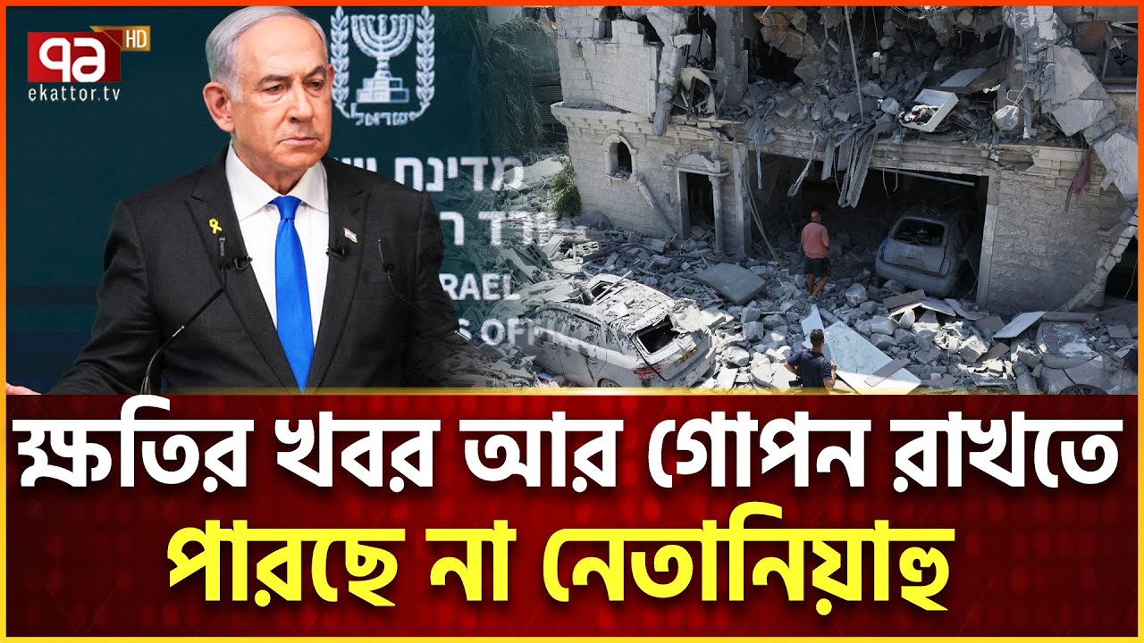 ইরানের মি/সা/ই/লে ইসরাইল কেঁ/পে উঠছে  | Iran VS Israel  | Ekattor Tv