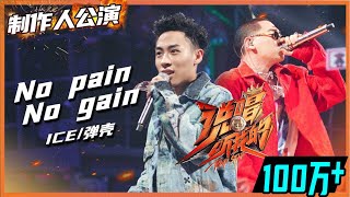 【ListenUp公演】弹壳/ICE组队“冰火岛” 公演曲目《No pain no gain》 太炸了 《说唱听我的》Rap Star【芒果TV音乐频道HD】