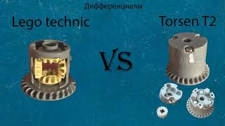 Custom 3D printed LEGO TORSEN T2 differential VS Lego differential