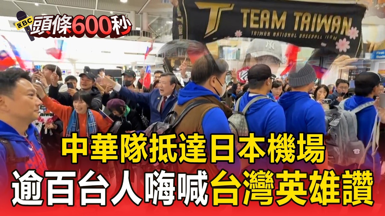 中華隊抵達日本機場「逾百台人歡送」！舉手版.搖國旗嗨喊「台灣英雄讚」！【頭條600秒】