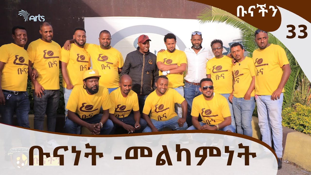ቡናነት -መልካምነት - ቡናችን 33 @ArtsTvWorld