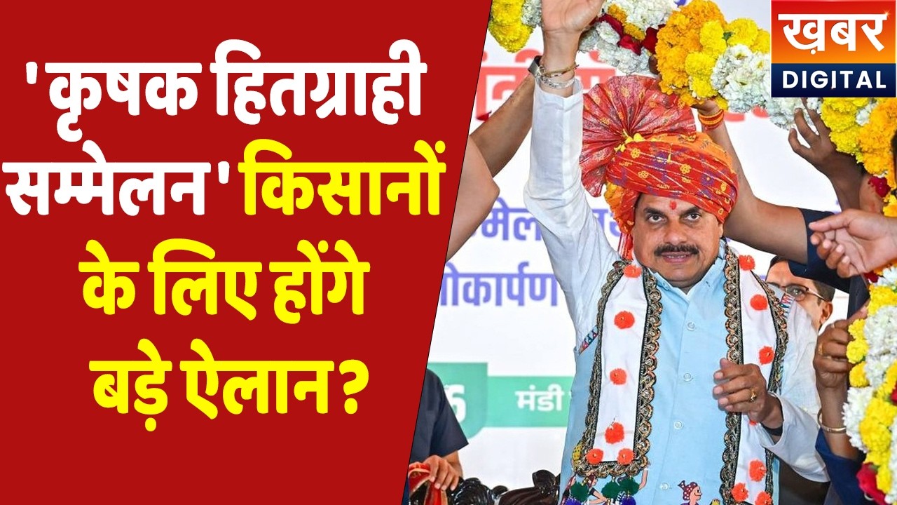 CM Dr. Mohan Yadav Live | आज होने जा रहे 'कृषक हितग्राही सम्मेलन' में किसानों को मिलेगी बड़ी सौगात?