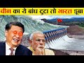चीन का ये डैम टूटा तो देखिये भारत का क्या हाल होगा What If China's 3 Gorges Dam Collapse ?