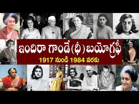 ఇందిరా గాంధీ బయోగ్రఫీ | Indira Gandhi Biography | Indira Gandhi RealStory