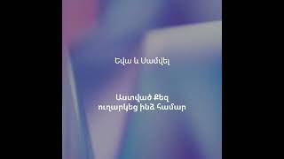 Video thumbnail of "02 - Աստված Քեզ ուղարկեց ինձ համար"