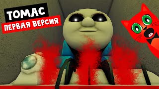 Первая версия СТРАШНЫЙ ПОЕЗД ТОМАС в роблокс | The Tunnel roblox | Побег от поезда TOMAS (Оригинал)