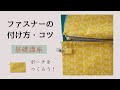 【基礎講座】ファスナーポーチを作ろう