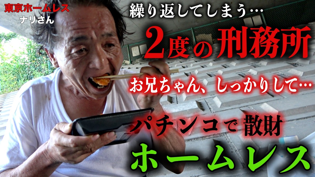多摩川でホームレスをされているナリさん(56)が、川崎を目指して千葉から歩いてきた理由を伺いました【東京ホームレス ナリさん】