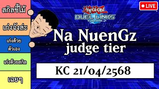 🔴LIVE : Yu-Gi-Oh! Duel Links - Na NuenGz judge tier KC 21/04/2568 พูดคุยกันชิลๆ~