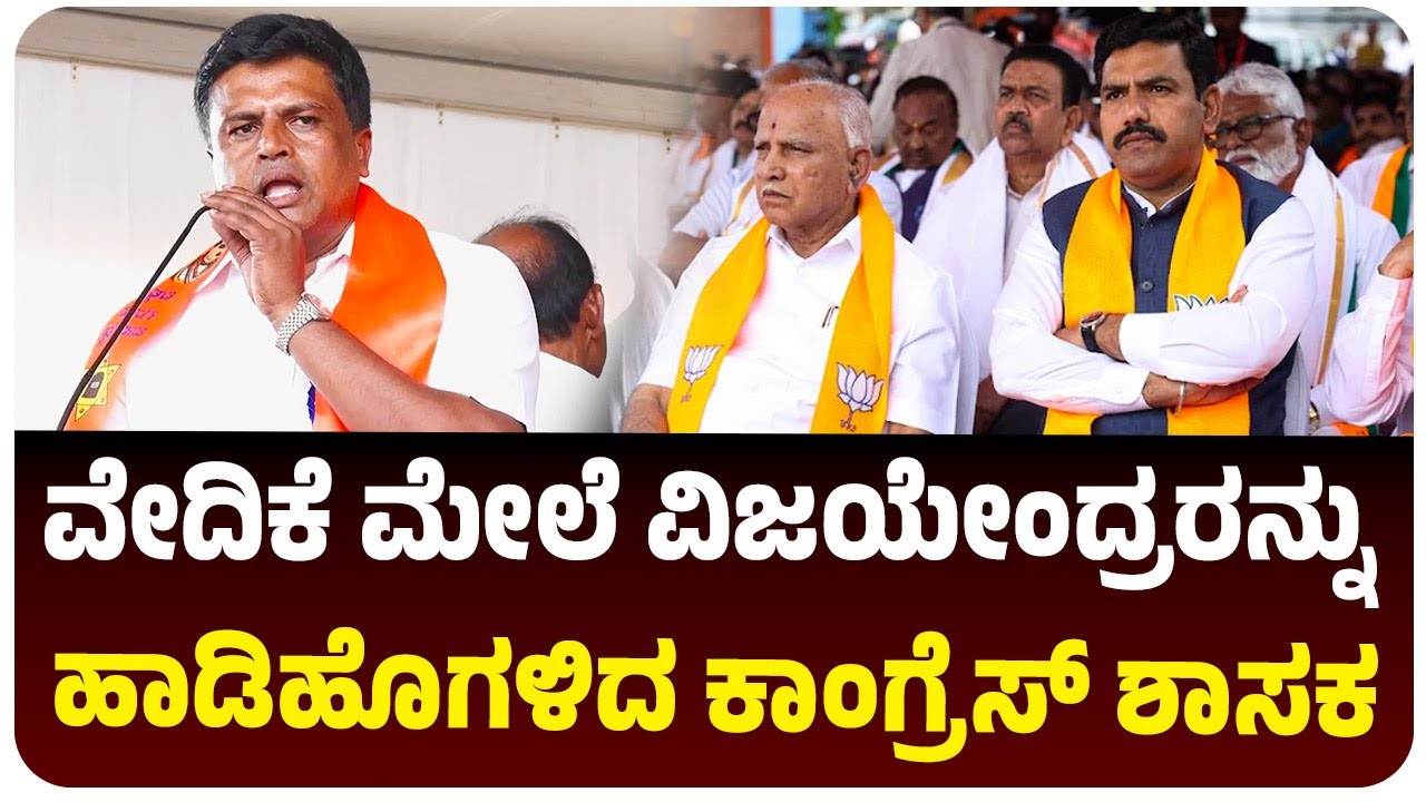 ಬಿವೈ ವಿಜಯೇಂದ್ರ ಭವಿಷ್ಯದ ನಾಯಕ; ಹಾಡಿ ಹೊಗಳಿದ ಕಾಂಗ್ರೆಸ್‌ ಶಾಸಕ ರವಿ ಗಣಿಗ | Vijay Karnataka