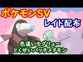 🔴【ポケモンSV】色違いモクリューレイド+とくせいパッチメタモンレイド+視聴者同士の交流所(攻略情報・レイド募集・ポケモン交換・ポケモン対戦・攻略情報など)2026年5月18日 夜~