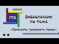 Видеолекция по теме «Принципы трудового права»