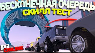 СКИЛЛТЕСТ ГТА 5 ОНЛАЙН в БЕСКОНЕЧНОЙ ОЧЕРЕДИ