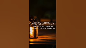 ياسر الدوسري🌿سورة الأنعام الآية 32🌿وما الحياة الدنيا إلا لعب ولهو