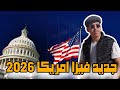 جديد فيزا امريكا 2026