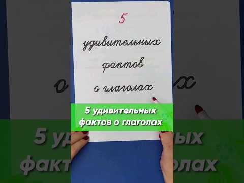 Пять удивительных фактов о глаголах, которые вы не знали! | Русский язык