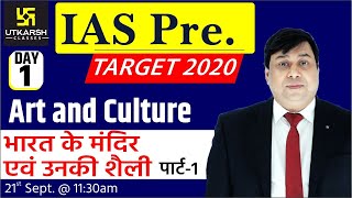 IAS PT. 2020 Special Classes: Art and Culture | By Dr SP Shahi Sir | Utkarsh IAS