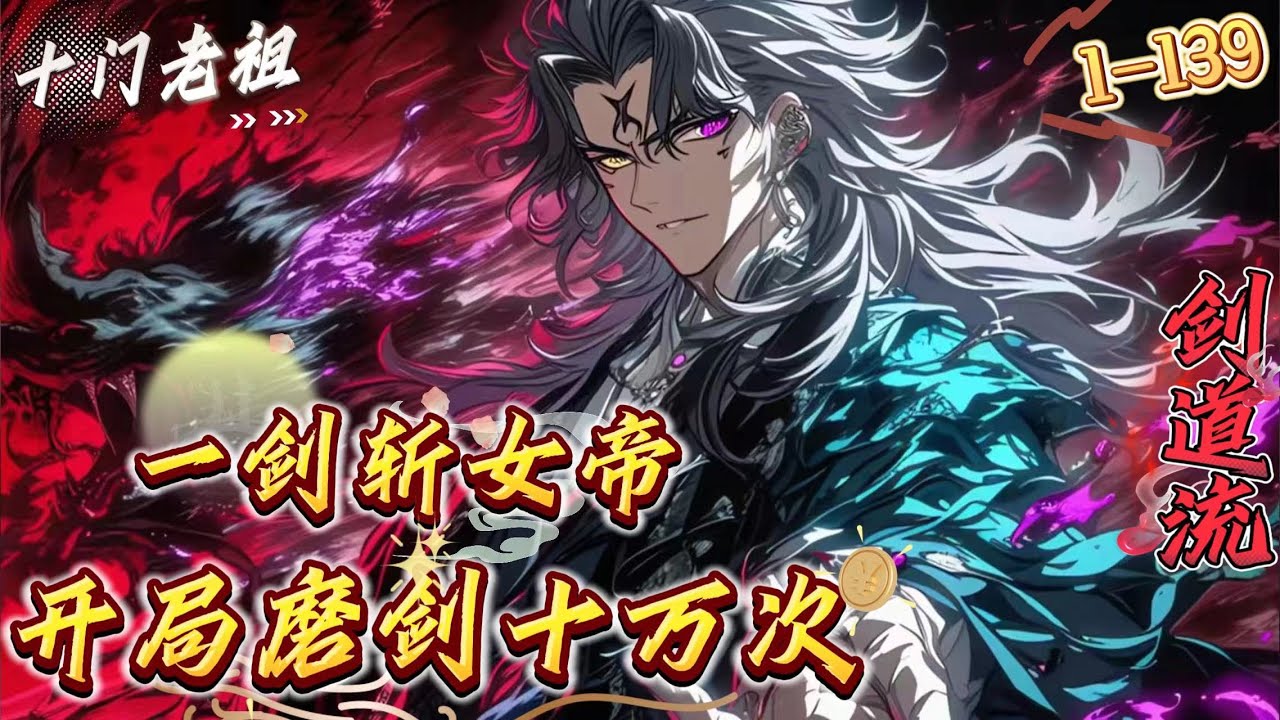 《开局磨剑十万次，一剑斩女帝》1-139 （轻松爆笑无敌文，签到苟道剑道流）　　被剑道系统带到天灵大陆，李长安签到十年！磨剑十年！攒十年剑气！　　李长安：说了你可能不信，我磨剑十年，　　​