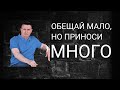 Обещай мало, но приноси много