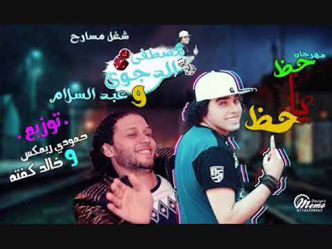 مصطفى الدجوى و محمد عبد السلام مهرجان حظ ياحظ 2018