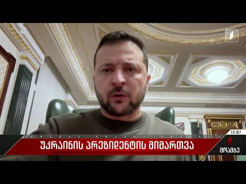 უკრაინის პრეზიდენტის მიმართვა