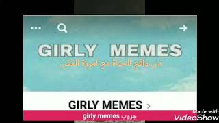 الادمن طلع راجل (القصة الكاملة لجروب girly memes)