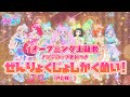 【アニメ】『ひみつのアイプリ』オープニング「ぜんりょくじょしかくめい!」