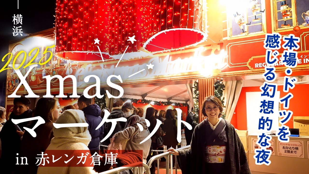 横浜赤レンガ倉庫【クリスマスマーケット2025】｜ドイツ発祥の伝統イベント｜イルミネーションや大きなツリーがお出迎え｜ヒュッテにはクリスマス雑貨がいっぱい■本場ドイツの世界観を堪能しました♪