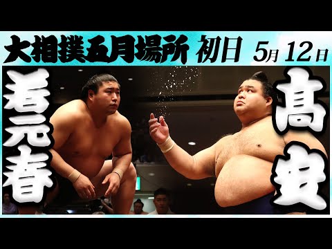 大相撲 若元春ー髙安 ＜令和６年五月場所・初日＞SUMO