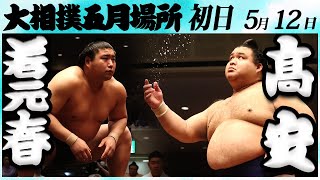 大相撲　若元春ー髙安　＜令和６年五月場所・初日＞SUMO