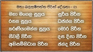 Seth Pirith | [03] මහා බල සම්පන්න පිරිත් දේශනා 10 ක් | Pirith Deshana | Pirith | Dahami Desawana