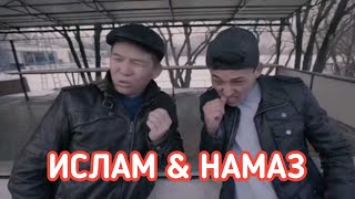 Актан Рыскелдиев жаны Тамаша! Ислам Намаз!