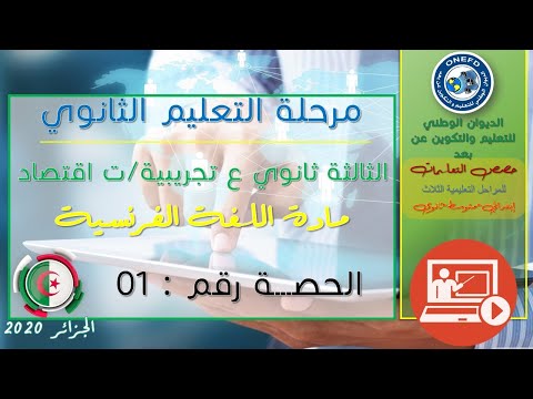 الحصة الأولى مادة اللغة الفرنسية