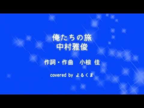俺たちの旅／中村雅俊 Cover