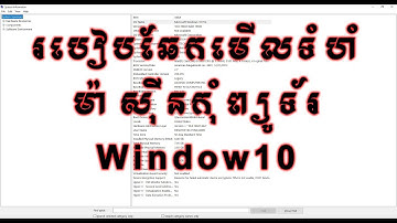 របៀបឆែកមើលទំហំម៉ាស៊ីនកុំព្យូទ័រ / how to check your specs on computer window 10