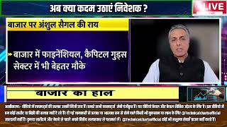 Anshul Sehgal स जनए धडम हत बजर म कय कर नवशक? कब आएग अचछ दन कय कर नवशक ?